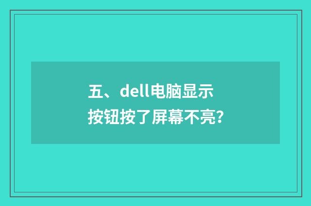 五、dell电脑显示按钮按了屏幕不亮？
