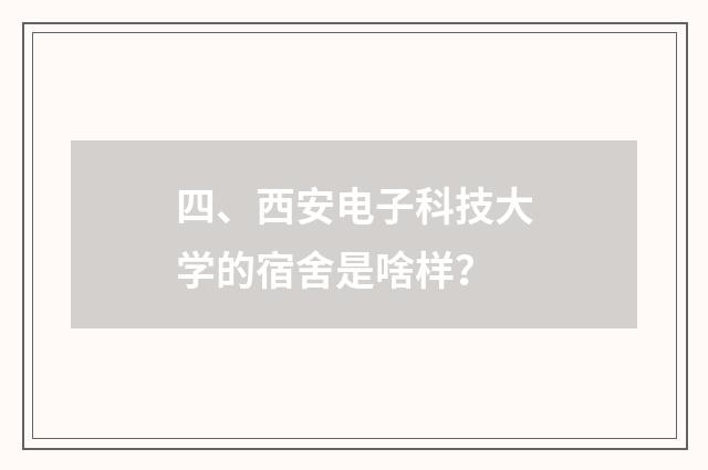四、西安电子科技大学的宿舍是啥样？