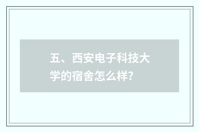 五、西安电子科技大学的宿舍怎么样？