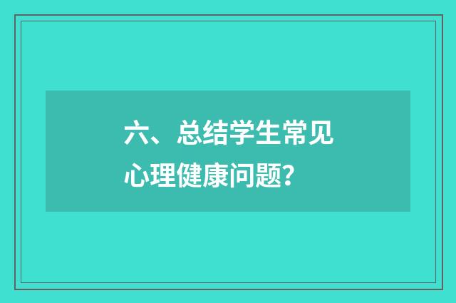 六、总结学生常见心理健康问题？