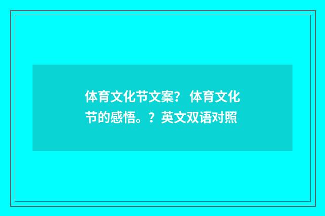 体育文化节文案? 体育文化节的感悟。?英文双语对照