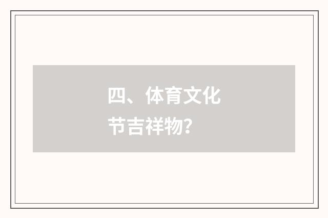 四、体育文化节吉祥物？