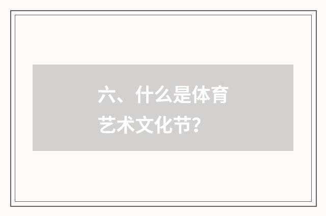 六、什么是体育艺术文化节?