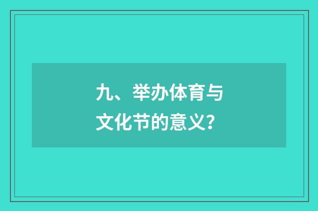 九、举办体育与文化节的意义？