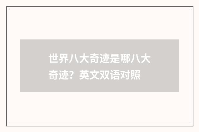 世界八大奇迹是哪八大奇迹？英文双语对照