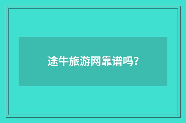 途牛旅游网靠谱吗？