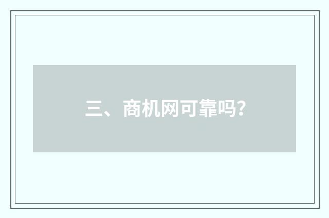 三、商机网可靠吗?