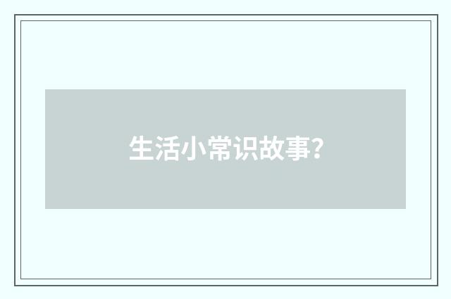 生活小常识故事？
