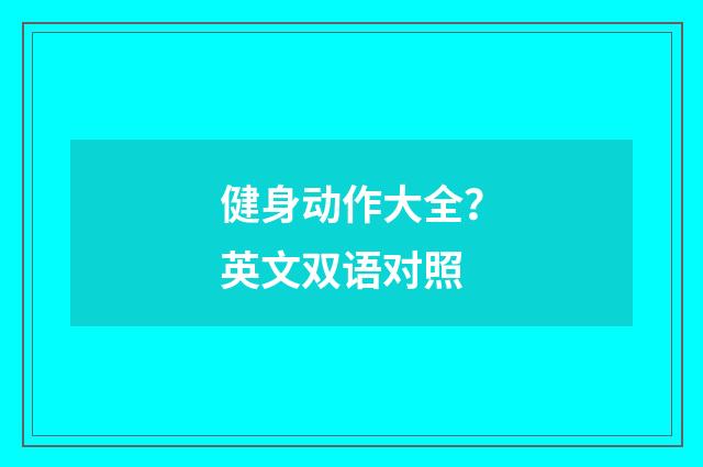 健身动作大全?英文双语对照