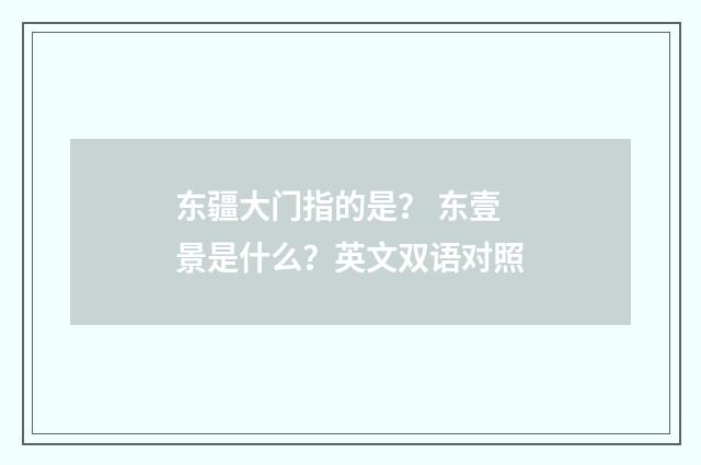 东疆大门指的是？ 东壹景是什么？英文双语对照