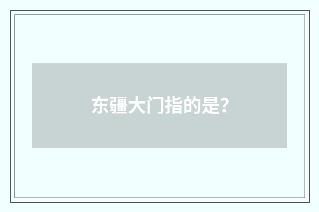 东疆大门指的是？