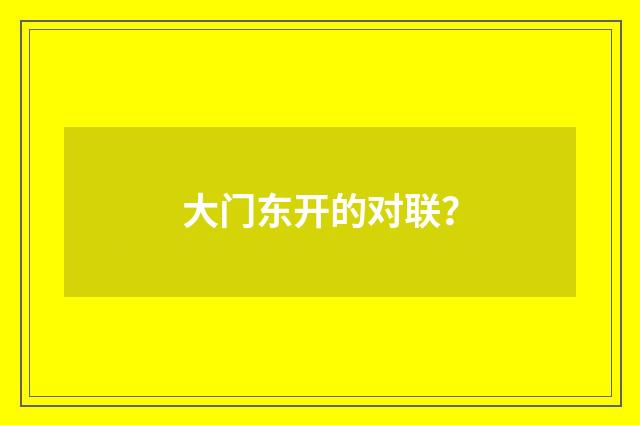 大门东开的对联？