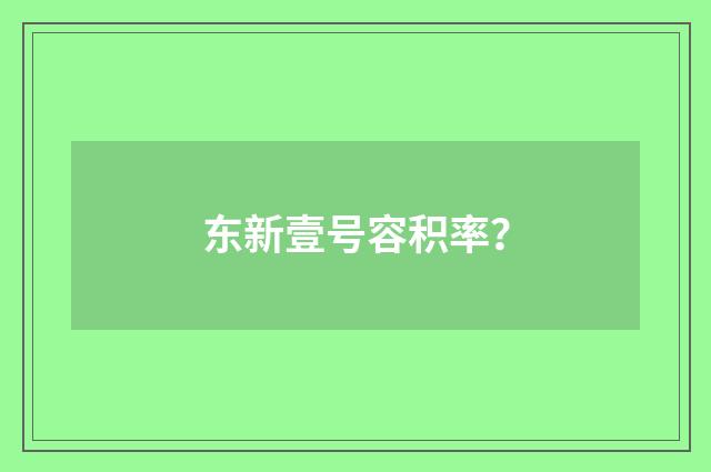 东新壹号容积率？
