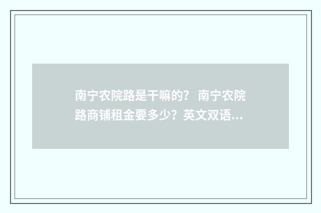 南宁农院路是干嘛的？ 南宁农院路商铺租金要多少？英文双语对照