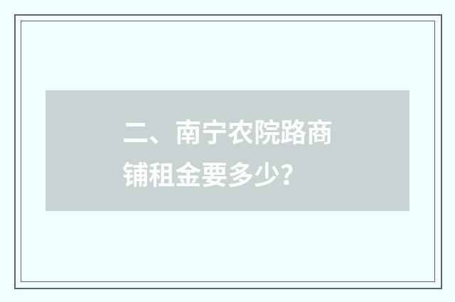 二、南宁农院路商铺租金要多少？