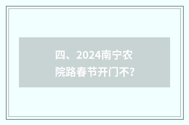 四、2024南宁农院路春节开门不？