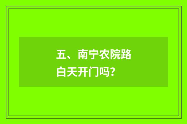五、南宁农院路白天开门吗？
