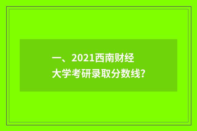 一、2021西南财经大学考研录取分数线？