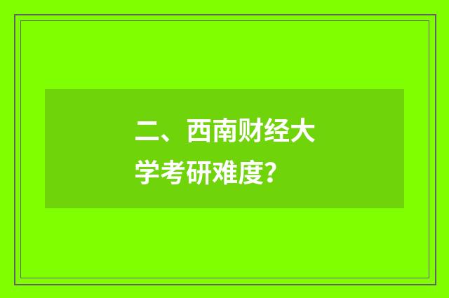 二、西南财经大学考研难度？