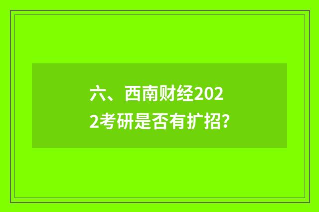 六、西南财经2022考研是否有扩招?