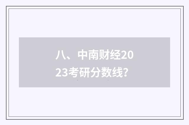 八、中南财经2023考研分数线?