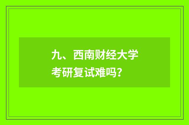 九、西南财经大学考研复试难吗?