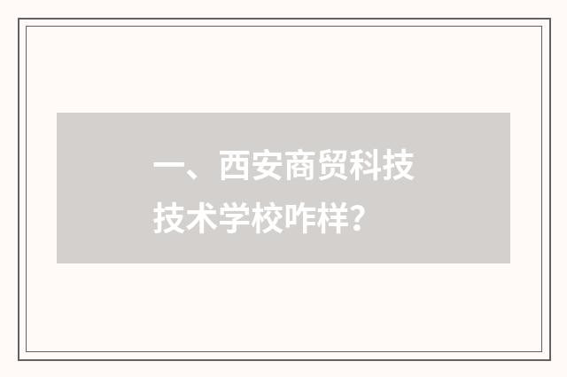 一、西安商贸科技技术学校咋样?