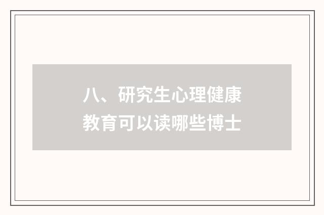 八、研究生心理健康教育可以读哪些博士