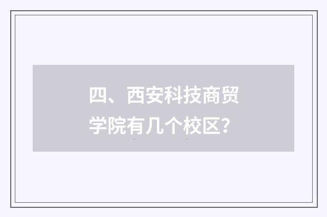 四、西安科技商贸学院有几个校区?