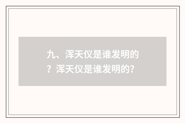九、浑天仪是谁发明的？浑天仪是谁发明的？