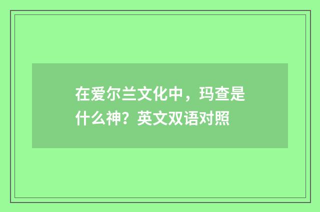 在爱尔兰文化中，玛查是什么神？英文双语对照