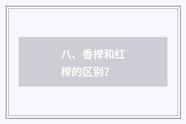 八、香榉和红榉的区别?