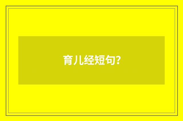 育儿经短句？