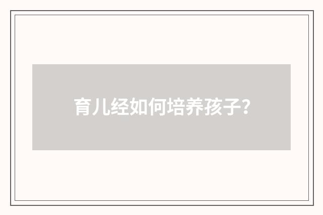 育儿经如何培养孩子？