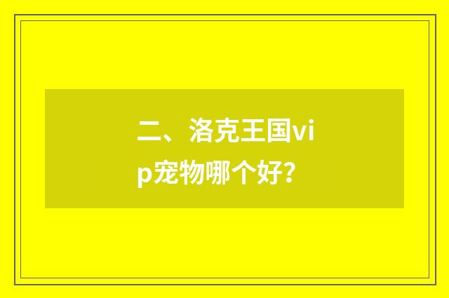 二、洛克王国vip宠物哪个好?