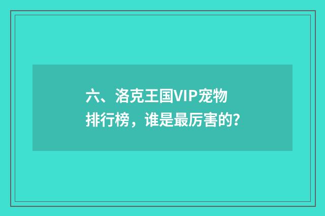 六、洛克王国VIP宠物排行榜,谁是最厉害的?