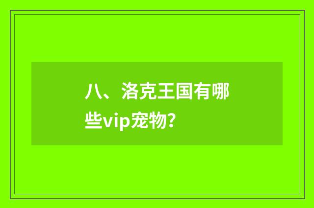 八、洛克王国有哪些vip宠物?