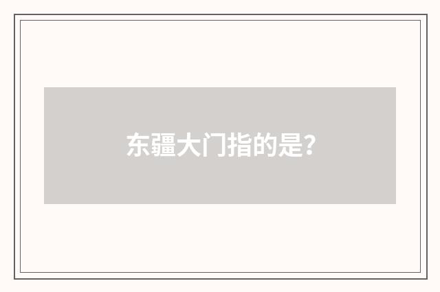 东疆大门指的是？