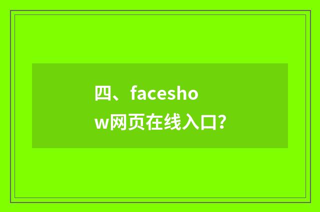 四、faceshow网页在线入口?