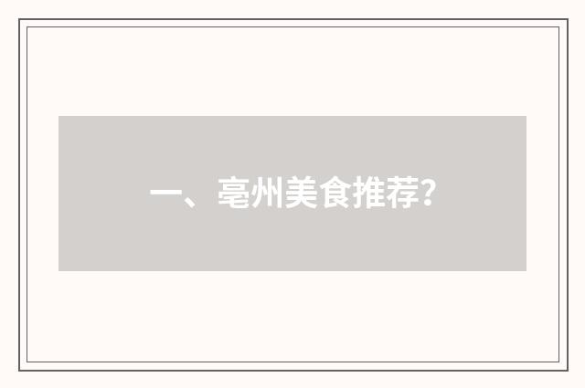 一、亳州美食推荐？