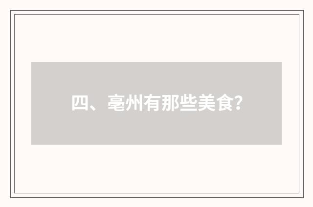 四、亳州有那些美食？