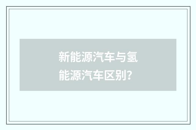 新能源汽车与氢能源汽车区别？
