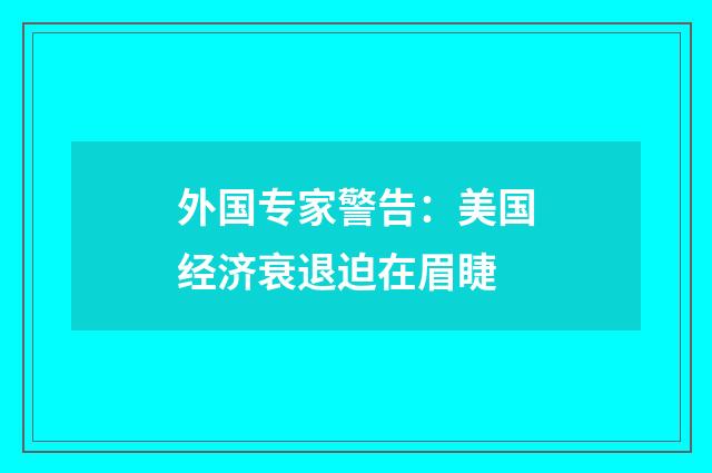 外国专家警告:美国经济衰退迫在眉睫