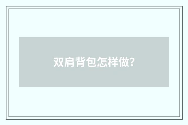 双肩背包怎样做？