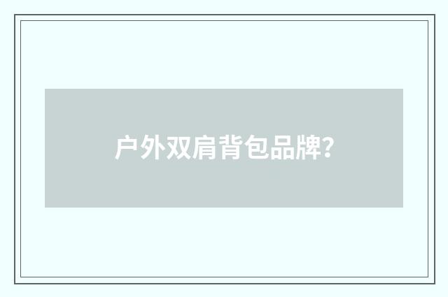 户外双肩背包品牌？