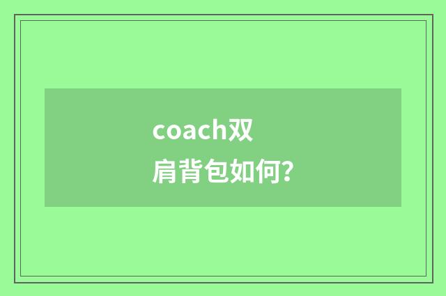 coach双肩背包如何？