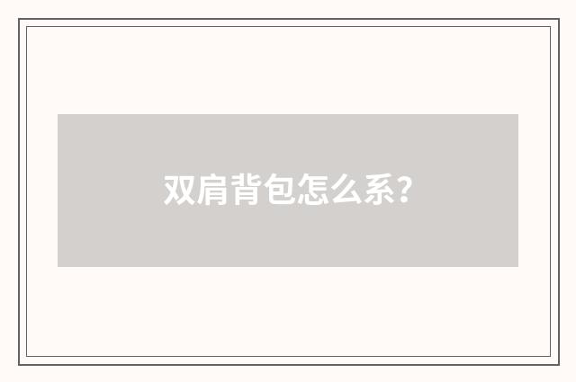 双肩背包怎么系？