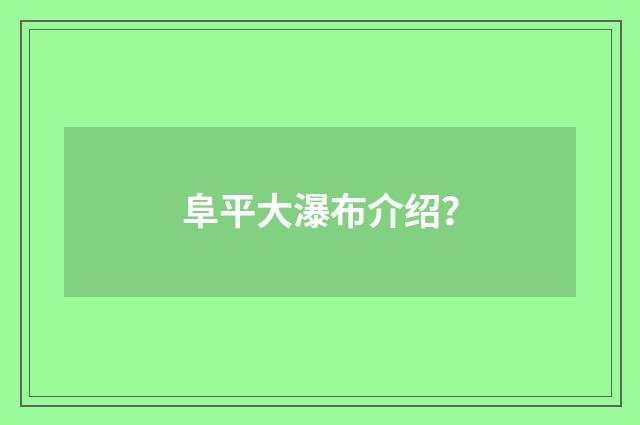 阜平大瀑布介绍？