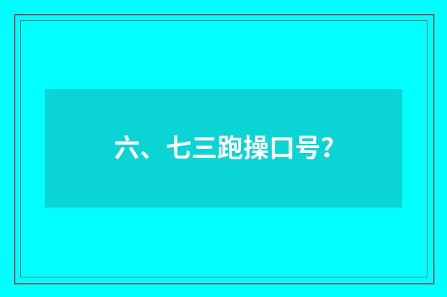 六、七三跑操口号?