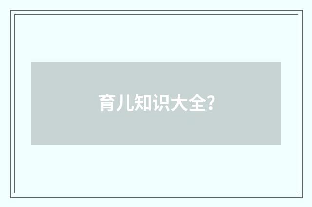 育儿知识大全？